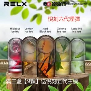 微信图片_20250529230040_8.jpg RELX悅刻六代煙彈3顆入 / 不通用一代 / 就是這5%薄荷完整了我靈魂/